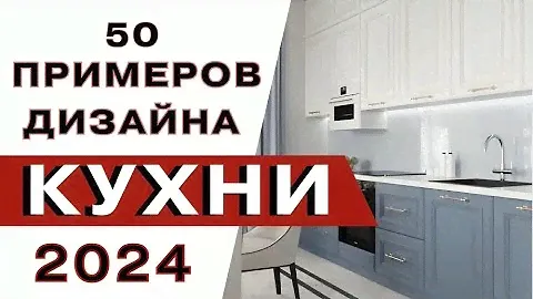 Красивые Кухни 2024 года
