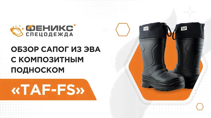 Обзор сапог из ЭВА с композитным подноском "ТAF-FS"💥