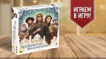 ПРАВИТЕЛИ ФЛОРЕНЦИИ: играем в настольную игру | аукцион + выкладывание тайлов