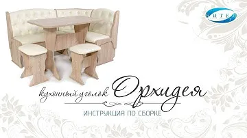 Кухонный уголок Орхидея. Инструкция по сборке. Бител