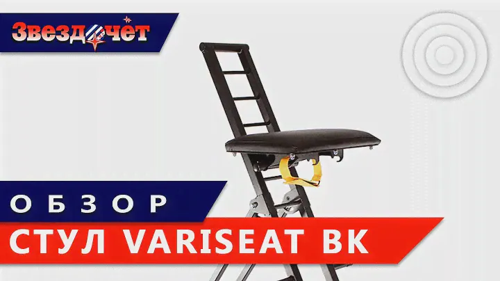 Обзор астрономического стула VariSeat BK