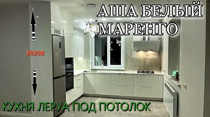 СБОРКА кухни Леруа Мерлен.Фасады АША БЕЛЫЙ. Столешница МАРЕНГО.