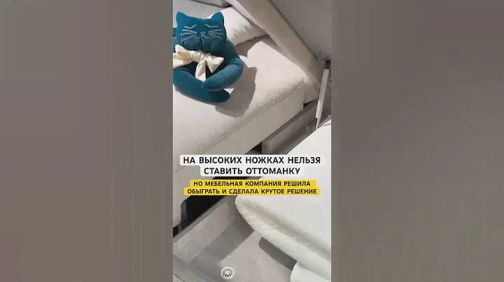 ПОЧЕМУ НЕЛЬЗЯ У ДИВАНА С ВЫСОКИМИ НОЖКАМИ СТАВИТЬ ОТТОМАНКУ, смотри наш полный обзор на канале#обзор