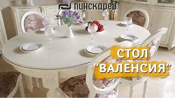 Стол «Валенсия 18» от Пинскдрев