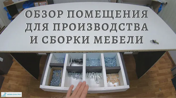 Новый цех по производству и сборке мебели / Обзор помещения