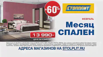 Февраль "Месяц Спален".