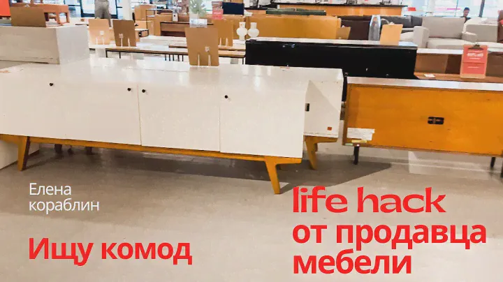 В поисках комода под телевизор/ лайф хак от продавца мебели
