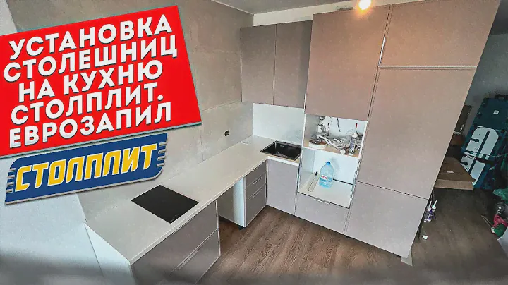 Установка столешниц на кухню Столплит. Еврозапил.