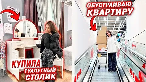 Купила ТУАЛЕТНЫЙ СТОЛИК для КОСМЕТИКИ в Новую КВАРТИРУ 🥳