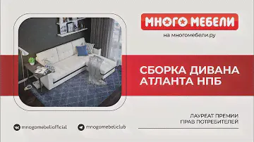 Сборка углового дивана Атланта НПБ