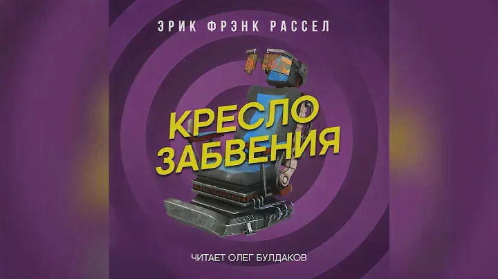 📘[ФАНТАСТИКА] Эрик Фрэнк Рассел - Кресло забвения. Аудиокнига. Читает Олег Булдаков