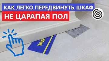 Двигаем тяжёлую мебель пальцем | Лучший лайфхак для тех кто дома один | Карта + Шкаф = Легкотня)