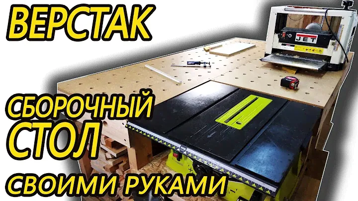 Верстак, сборочный стол