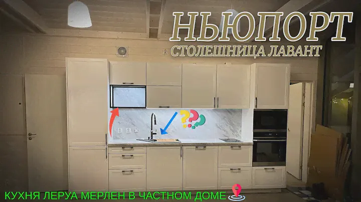 СБОРКА кухни Леруа Мерлен / Фасады НЬЮПОРТ / Столешница ЛАВАНТ