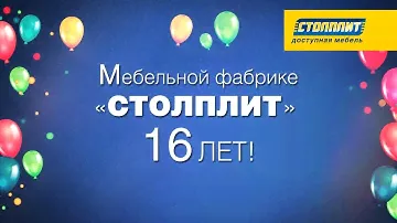 Столплит презентация (Нам 16 лет)
