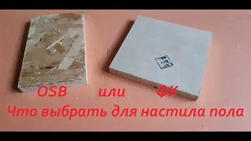Пол второго этажа. Выбор ФК или OSB ???