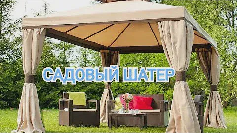Как выбрать садовый шатер? Купить шатер в Алматы