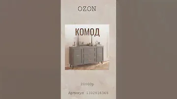 Красивые комоды озон