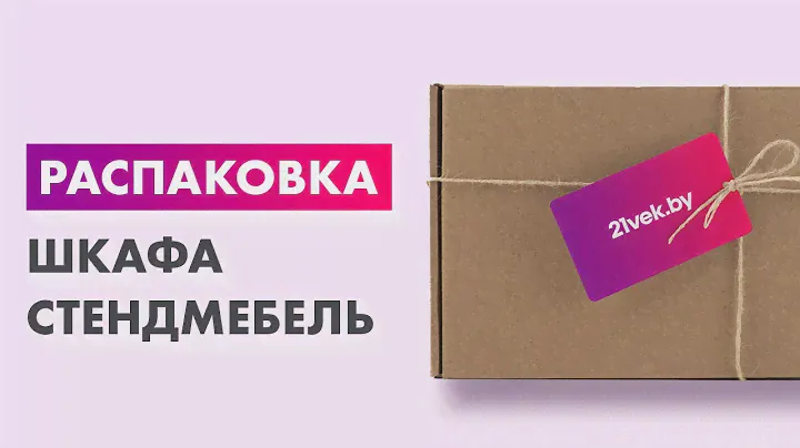 Распаковка — Шкаф Стендмебель Валенсия ШК-012