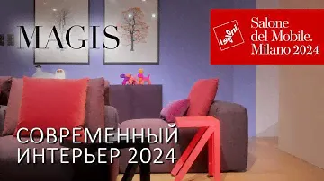Современный интерьер от Magis. Обзор новинок мебели на Миланском салоне 2024