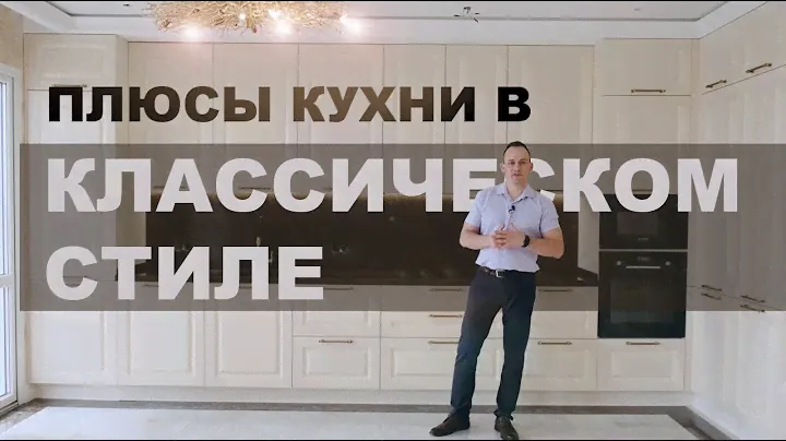 Кухня в классическом стиле. Дизайн кухни - тренды 2023 года. Обзор как выбрать кухню?