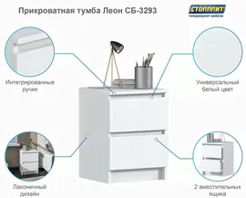 Прикроватная тумба столплит Леон СБ-3293 с двумя ящиками, в гостиную, в спальню, в прихожую, в детскую, в кабинет, ЛДСП Белый 39х53х39 см