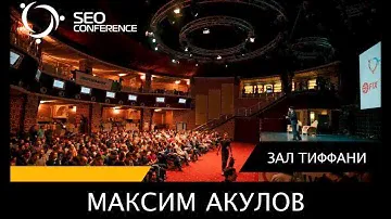 SEO Conference 2017: Максим Акулов