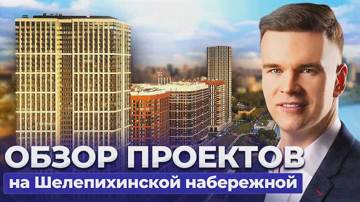 Обзор проектов на Шелепихинской набережной: Headliner, Level Причальный, Сердце Столицы, Sidney Сity