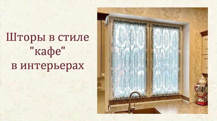 Шторы - "кафе", шторы - "песочные часы", шторы на кулиске.