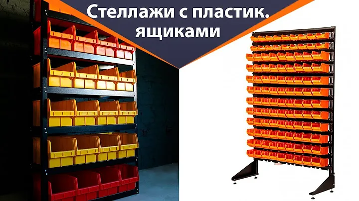 В чём преимущества стеллажей с пластиковыми ящиками для метизов?