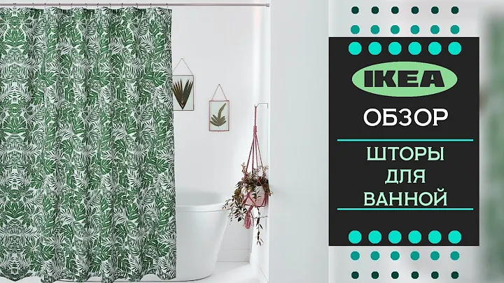 ОБЗОР. Шторы  для ванной из ИКЕА