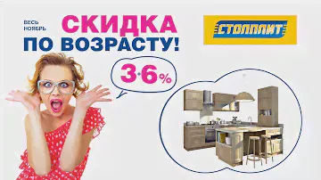 Твой возраст -  твоя скидка!