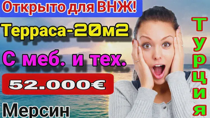 Терраса 20 м! С мебелью и техникой! ВНЖ! Газ! Бассейн! Мерсин. Турция.