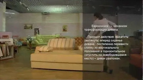 Еврокнижка — технология раскладывания диванов