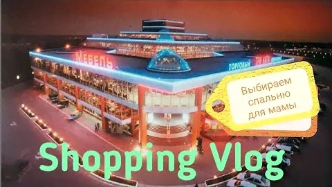 Shopping Vlog//Обзор на мебельный центр Три Кита//Спальни для Людовика XIV