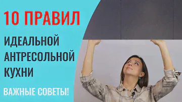 НЕ ЗАКАЗЫВАЙТЕ антресольную кухню пока не посмотрите это видео! Будет море полезной информации.