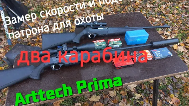Два карабина Arttech Prima 308win. Подбор патрона и замер скорости!!!