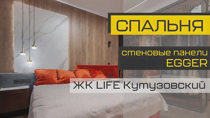 Мебель в спальню в ЖК LIFE Кутузовский. Мягкая кровать, стеновые панели Egger, подвесная тумба ТВ.