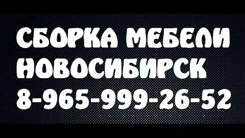 сборка мебели столплит