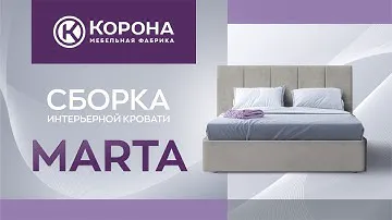 Сборка кровати фабрики "Корона"
