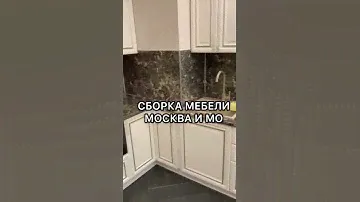Сборка Мебели Москва Мебельный Сервис Леруа Мерлен ИКЕА IKEA Стильные Кухни Кухонный Двор Мария Hoff