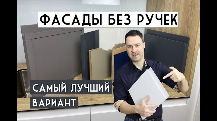 Фасады без ручек. 6 лучших решений для кухни