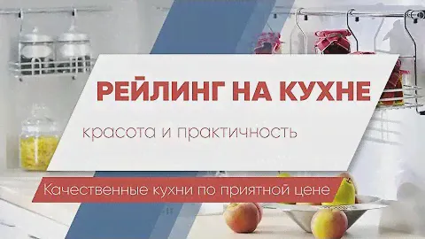 Плюсы размещения рейлинга на кухне