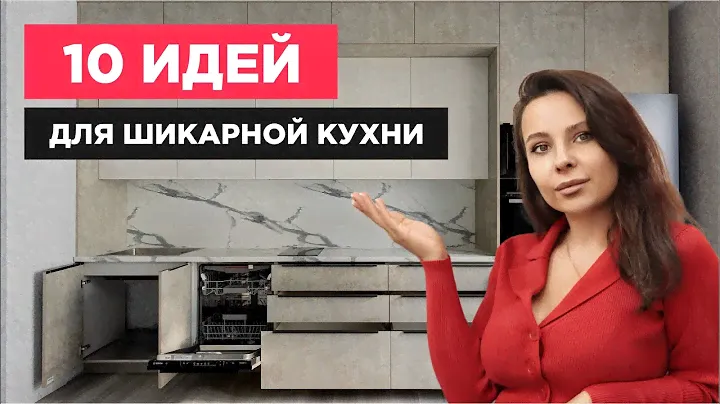 10 ИДЕЙ ДЛЯ ШИКАРНОЙ КУХНИ НА 2023-2024. ГОТОВЫЕ ПРОЕКТЫ С ТРЕНДОВЫМ ДИЗАЙНОМ.