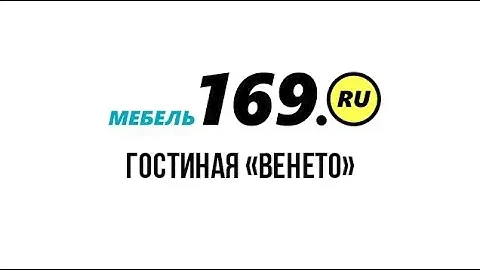 Гостиная Венето✓ купить со склада в Москве и МО 👍