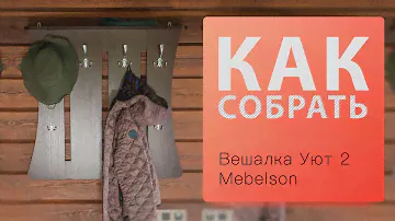 Как собрать Вешалка настенная Уют 2 Mebelson