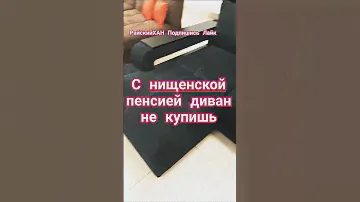 Почем нынче диваны для народа...