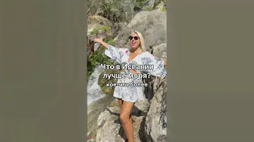 💦 Самый красивый водопад в Испании #испания #жизньвиспании #валенсия #жизньзаграницей