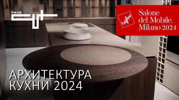 Архитектура кухни. Обзор новинок фабрики The Cut в Милане 2024