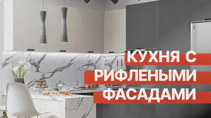 Матовая кухня с рифлеными фасадами Евро Лайн — тренд 2023 | Кухня Виват